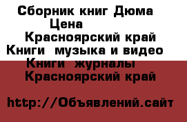 Сборник книг Дюма › Цена ­ 1 000 - Красноярский край Книги, музыка и видео » Книги, журналы   . Красноярский край